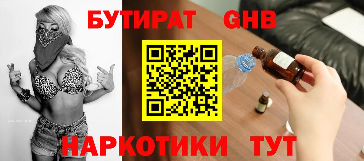 БУТИРАТ вода  Вход с VPN  Химки 